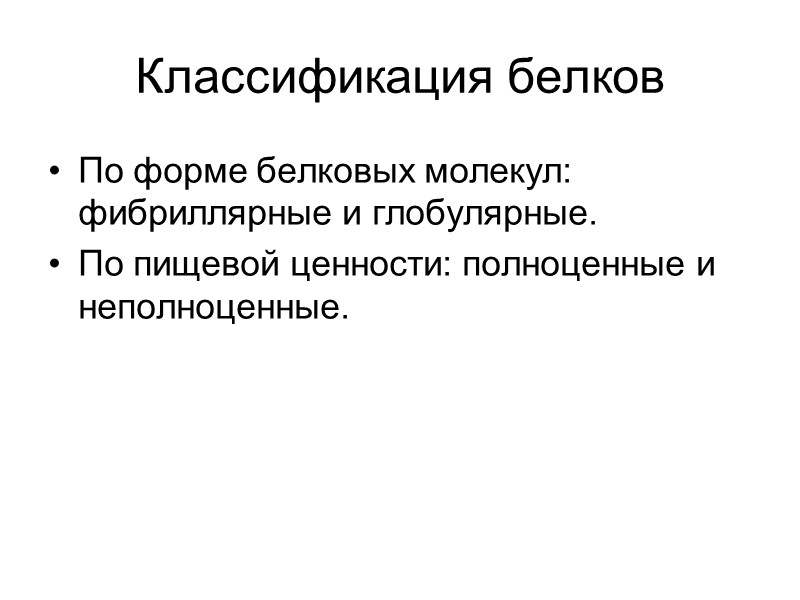 Классификация белков По форме белковых молекул: фибриллярные и глобулярные. По пищевой ценности: полноценные и